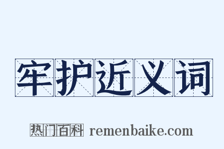 牢护近义词是什么意思的图片